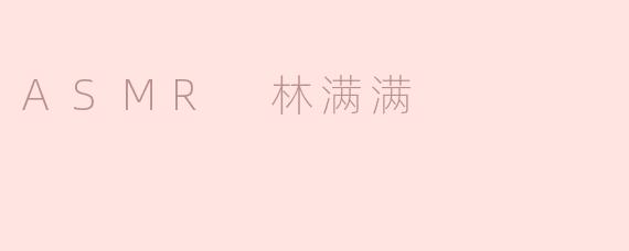 ASMR 林满满